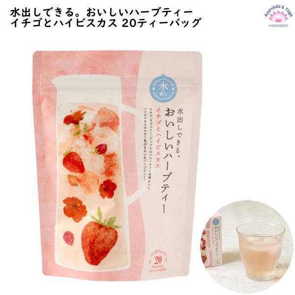 いちごとハイビスカス ティーバッグ 水出しできる おいしいハーブティー 生活の木 肌触りがいい