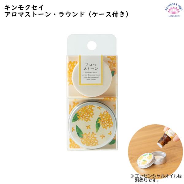 キンモクセイ アロマストーン ラウンド ケース付き 生活の木 季節限定 21年限定デザイン Ayurveda Shop はすねこ Yahoo 店 通販 Yahoo ショッピング