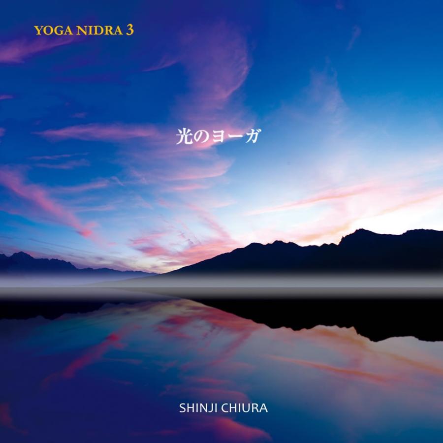 ヒーリング CD YOGA NIDRA 3 光のヨーガ / 知浦伸司 店内BGM使用可 メール便送料無料 試聴OK｜hasuneko