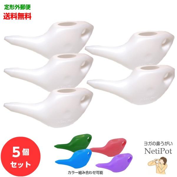 ネティポット 5個セット 送料無料 定形外郵便でお届け ヨガの鼻うがい ジャラネティ専用器具 当店オリジナル Hnp W5 Ayurveda Shop はすねこ Yahoo 店 通販 Yahoo ショッピング