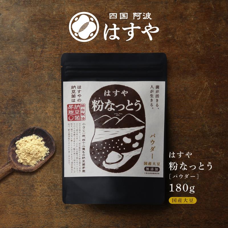 はすや粉なっとう[パウダー]180g（Yahoo!・粉なっとう・粉末納豆のはすやヤフー店）