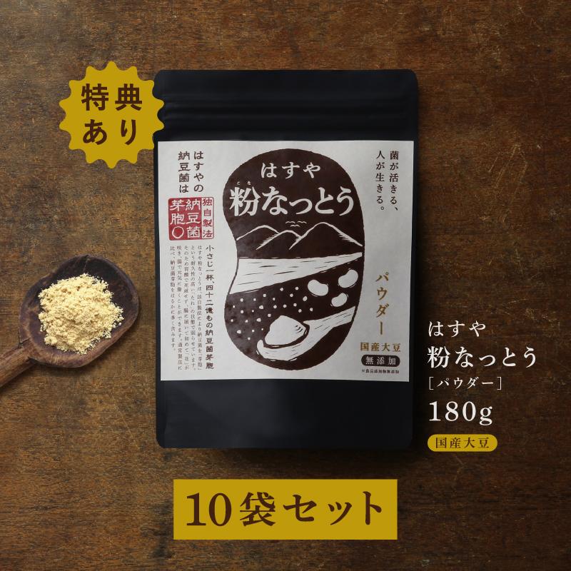 はすや粉なっとう[パウダー]180g 10袋セット さらに180g2袋プレゼント