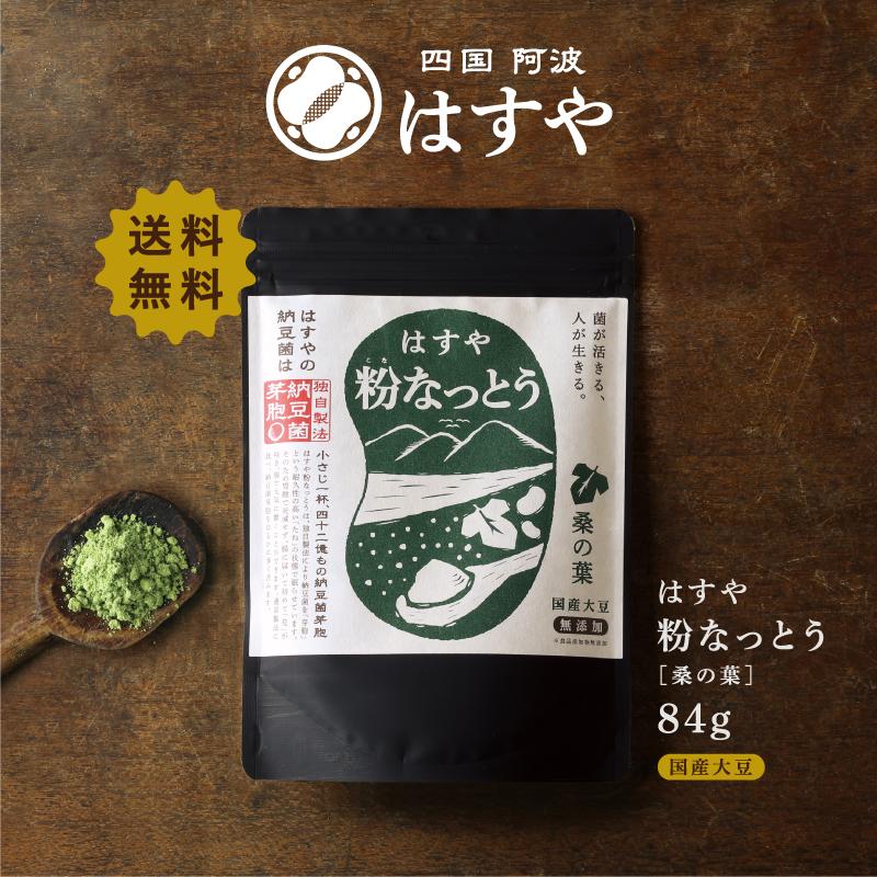 はすや粉なっとう[桑の葉]84g（Yahoo!・粉なっとう・粉末納豆のはすやヤフー店）