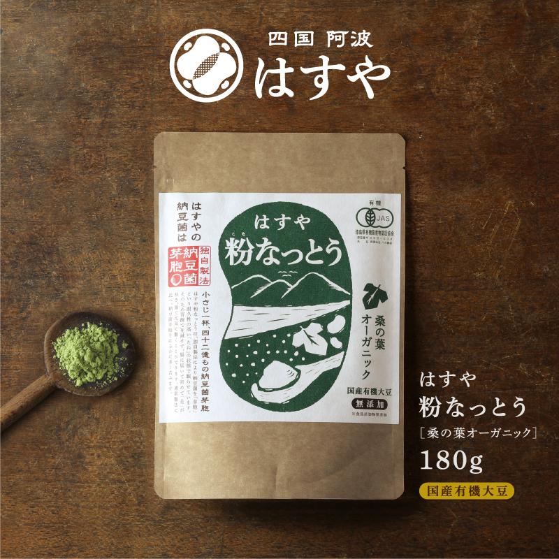 はすや粉なっとう[桑の葉オーガニック]180g : 粉なっとう・粉末納豆の