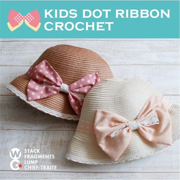 ドットリボンクロッシェ 帽子 子供 キッズ 麦わら帽子 女の子 日よけ Uv つば広 お揃い ランキング上位のプレゼント リボン かわいい 夏 プレゼント 春