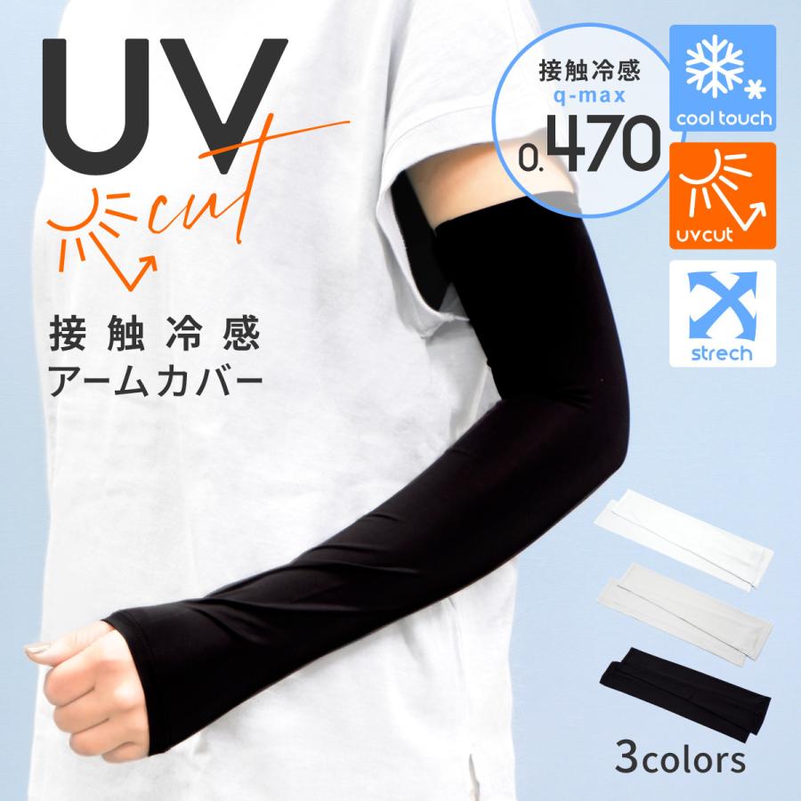 接触冷感アームカバー 日焼け防止 吸汗速乾 UVカット 紫外線対策. 手袋