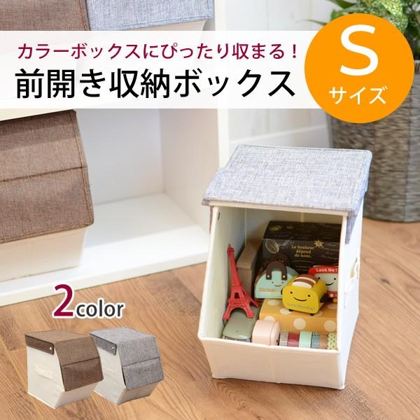 カラーボックス用 前開き 収納ボックスSサイズ ZC16004 衣類収納