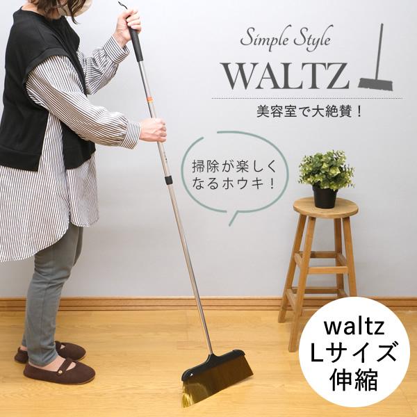 Waltz（ワルツ）伸縮ほうき L│美容院でよく使われるホウキ・ホーキ