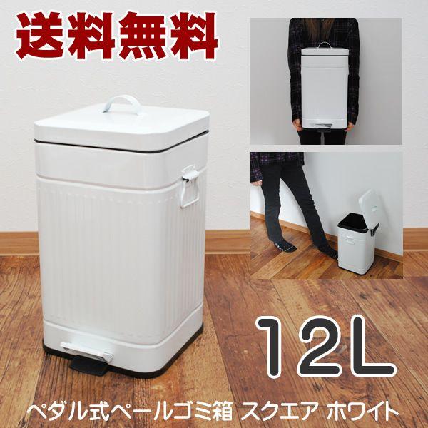 送料無料　ペダル式 ペール ゴミ箱 12L スクエア ホワイト｜hat-shop