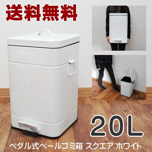 送料無料　ペダル式 ペール ゴミ箱 20L スクエア ホワイト｜hat-shop