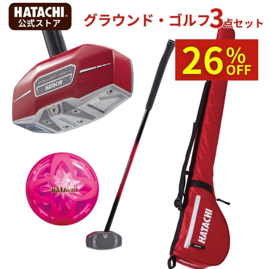 HATACHI（ハタチ） 【公式】グランドゴルフ お楽しみ3点セット ハード