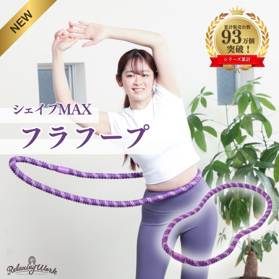 公式】 HATACHI シェイプMAXフラフープ RelaxingWork リラクシング