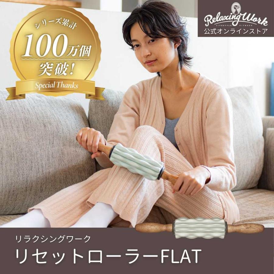 公式】ローラー マッサージ器 マッサージ機 | リセットローラーFLAT