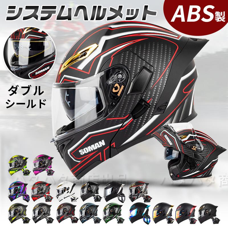 SOMAN 最新品 12色 システムヘルメット フリップアップ フルフェイス