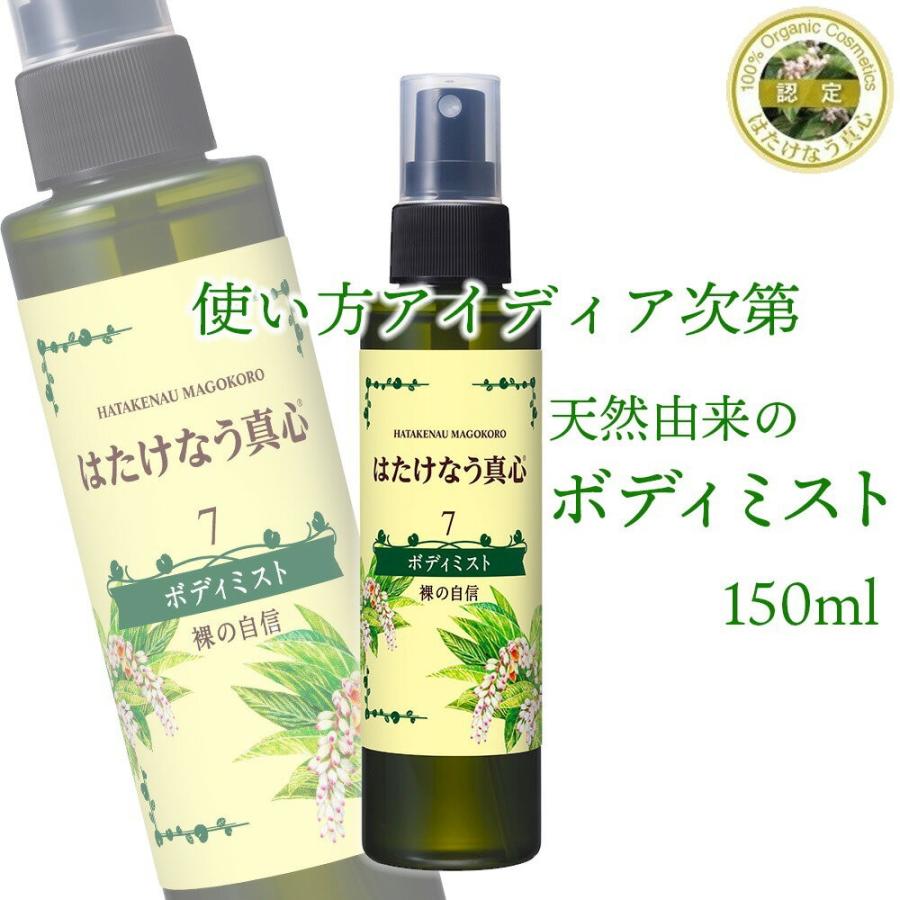 ボディミスト 7番 150ml 月桃 頭皮 全身ケア かゆみ 自然派化粧品 ミスト ボディケア 保湿ミスト ドライシャンプー ボディ はたけなう 新作入荷 新品