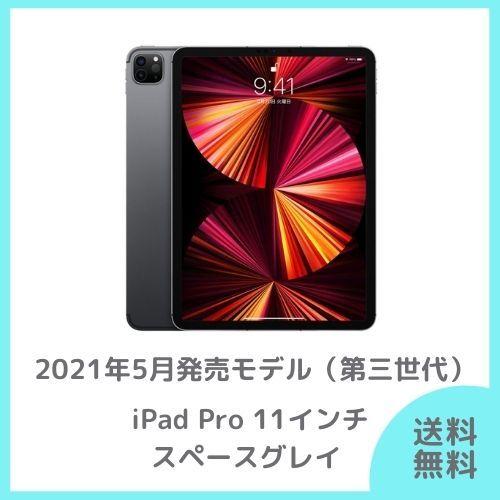 Apple iPad Pro 11インチ 第3世代 Wi-Fi 128GB 2021年春モデル MHQR3J/A [スペースグレイ] :  ai-00004 : HATAMARKETヤフー店 - 通販 - Yahoo!ショッピング