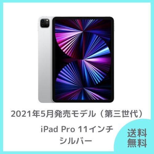 iPad Pro Apple 11インチ 第3世代 Wi-Fi 128GB 2021年春モデル iPad Pro Apple 11インチ 第3世代 Wi-Fi 128GB 2021年春モデル