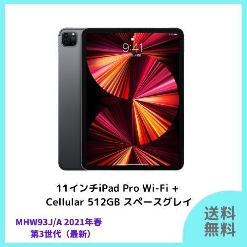 iPad Pro Apple 11インチ 第3世代 Wi-Fi+Cellular 512GB 2021 iPad Pro Apple 11インチ 第3世代 Wi-Fi+Cellular 512GB 2021