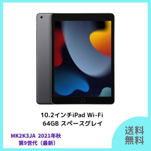 Apple iPad 10.3インチ 第9世代 Wi-Fi 64GB 2021年秋モデル MK2K3J A [スペースグレイ]