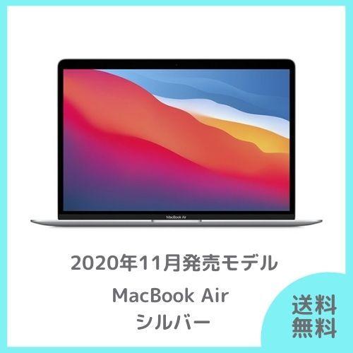 Apple MacBook Air シルバー MGN93J/A　M1チップ搭載｜hatamarket