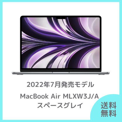 MacBook Air Apple 13.6インチ スペースグレイ 256GB MLXW3J/A MacBook Air Apple 13.6インチ スペースグレイ 256GB MLXW3J/A