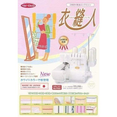 ●ＪＵＫＩ ロックミシン　ベビーロックBL-57EX 衣縫２本針４本糸●2-b JUKI ベビーロック BL57EXS 2本針4本糸ロックミシン衣縫人