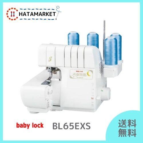 SALE／61%OFF】 ベビーロック BL65EXS 糸取物語 ２本針４本糸差動送り