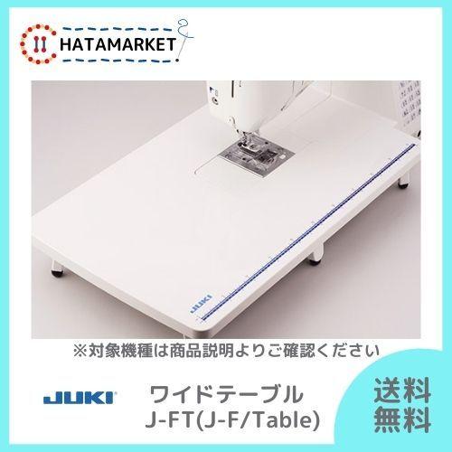 JUKI ミシン 専用ワイドテーブル J-F/TABLE （Fシリーズ 