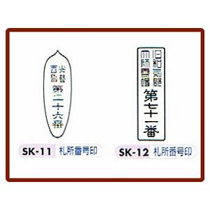 宗教スタンプ　札所番号印 ゴム印