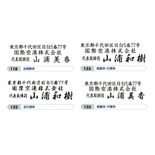 法人用 手彫り印鑑　法人印鑑Eセット 彩樺 さいか 実印18mm＋銀行印16.5mm＋ゴム印_2