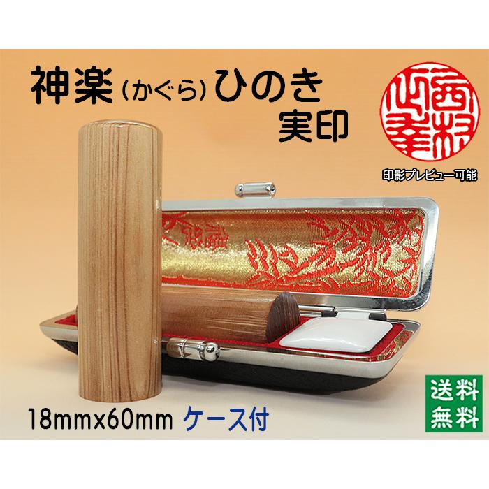 個人 手彫り印鑑 実印 神楽ひのき 18mmx60mm・ケース付