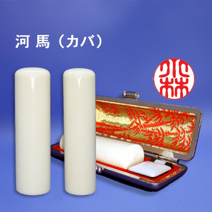 個人用 手彫り印鑑 銀行印・認印 印鑑 インカン 河馬（カバ） いんかん 12mm×60mm