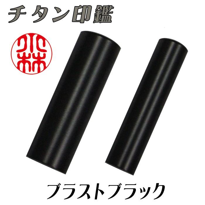 個人用 メタル印鑑 銀行印・認印 チタン(ブラストブラック) 10.5mm×60mm