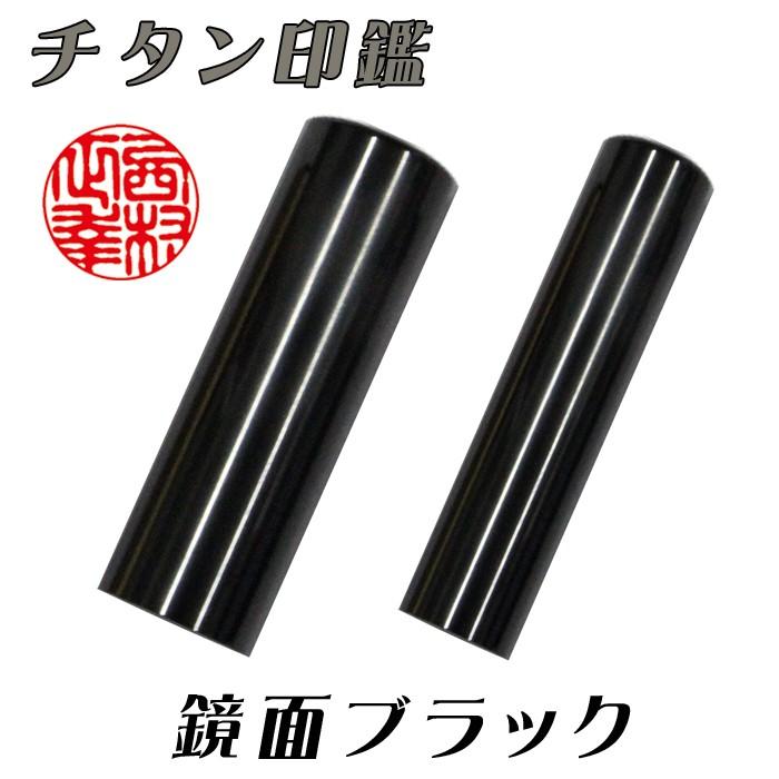 個人用 メタル印鑑 銀行印・認印 チタン(鏡面ブラック) 10.5mm×60mm
