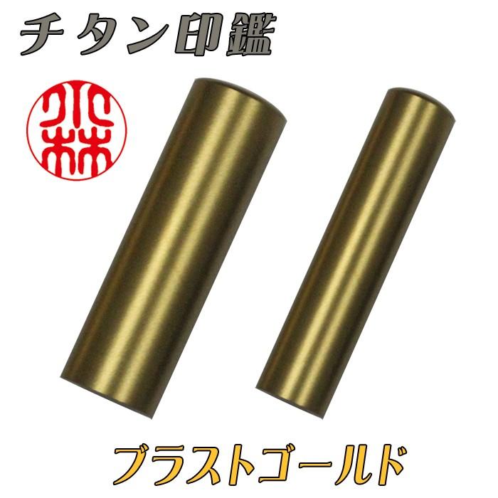 個人用 メタル印鑑 銀行印・認印 チタン(ブラストゴールド) 10.5mm×60mm