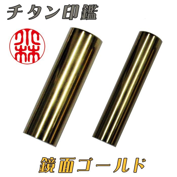 個人用 メタル印鑑 銀行印・認印 チタン(鏡面ゴールド) 13.5mm×60mm