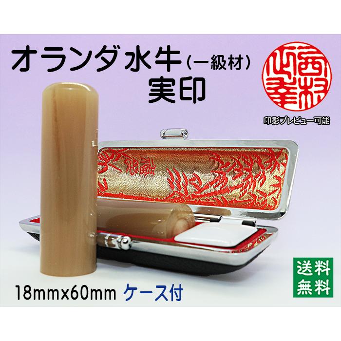 実印　牛角色（一級）18ミリ丸オランダ水牛 印鑑　はんこ