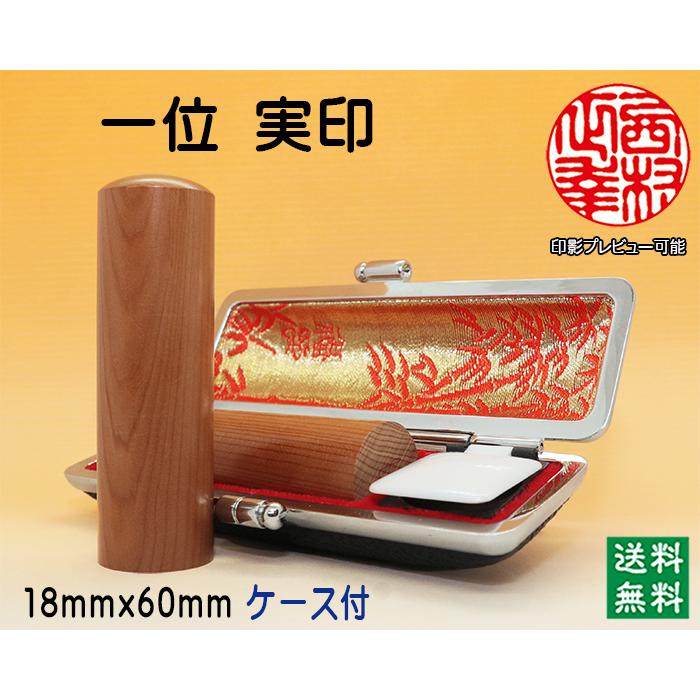 個人 手彫り印鑑 実印 一位(いちい) 18mmx60mm・ケース付