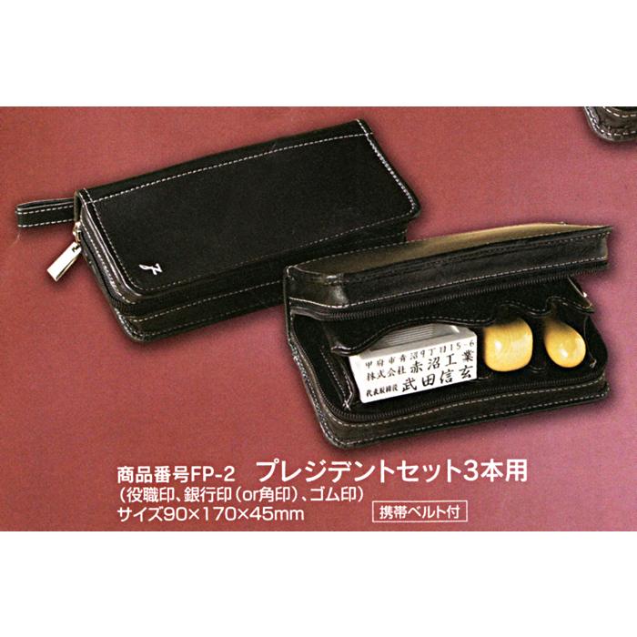 法人印鑑ケース・プレジデントシリーズ【FP-2☆3本用】(役職印・銀行印