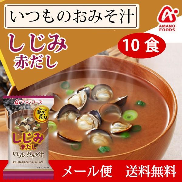アマノフーズ いつものおみそ汁 しじみ 赤だし 10食 メール便 送料無料