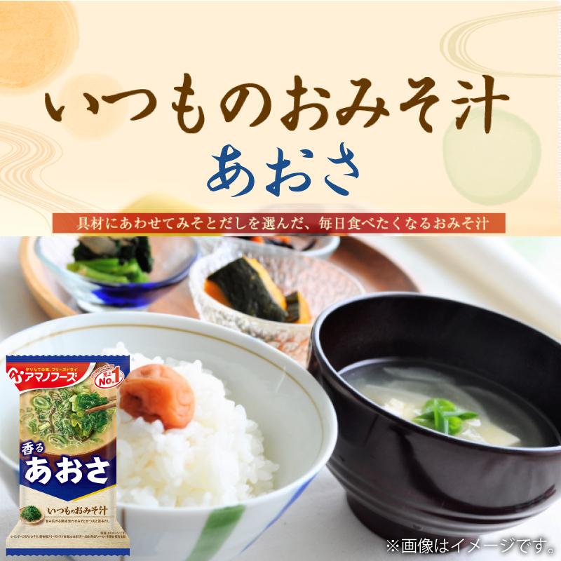 444円 ふるさと割 アマノフーズ いつものおみそ汁 あおさ 10食 ネコポス便 全国送料込 フリーズドライ みそ汁 味噌汁 簡単 インスタント