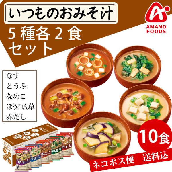 気質アップ】 アマノフーズ いつものお味噌汁5種セット フリーズドライ - その他 加工食品 - www.qiraatafrican.com 気質アップ】 アマノフーズ いつものお味噌汁5種セット フリーズドライ - その他 加工食品 - www.qiraatafrican.com