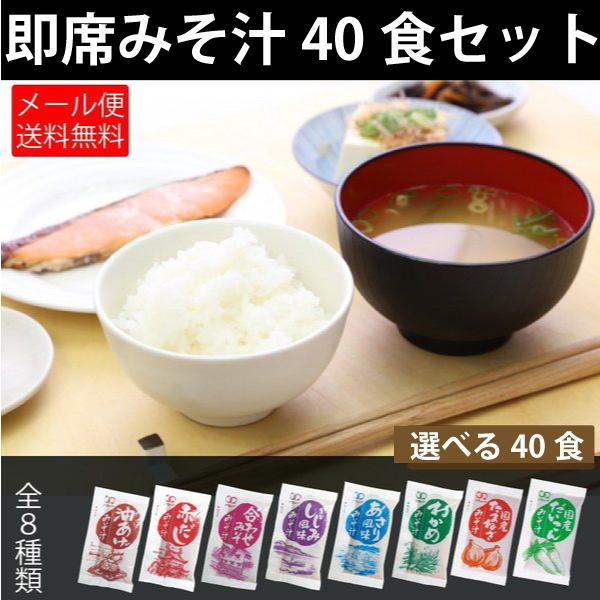 即席 国産みそ汁 生みそタイプ 8種類から選べる40食 食 2