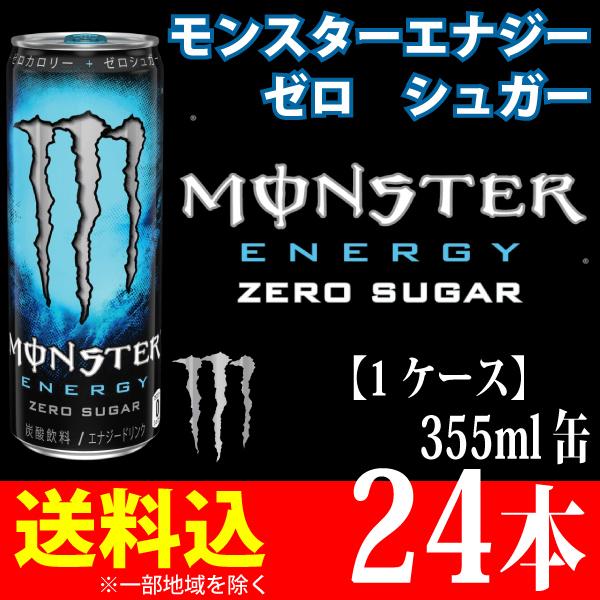 モンスターエナジー ゼロシュガー  355ml×24本 1ケース エナジードリンク アサヒ飲料  送料無料 一部地域を除く｜hatasyou-ten