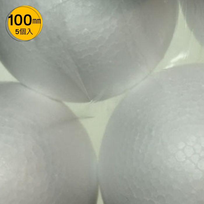 発泡スチロール球 100mm 5個入 スチボール 発泡ボール 手芸 素ボール 10cm Tt 旗の村松手芸の村松ヤフー店 通販 Yahoo ショッピング
