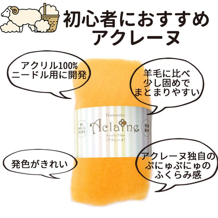 羊毛フェルト アクレーヌ 15g ハマナカ アクリルファイバー フェルト