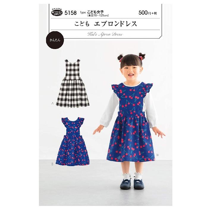 型紙 実物大型紙 こどもエプロンドレス 5158 サンパターン 5158 旗の村松手芸の村松ヤフー店 通販 Yahoo ショッピング