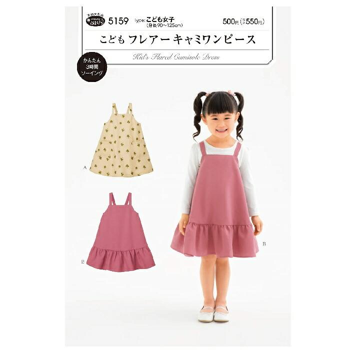 型紙 実物大型紙 こどもフレアーキャミワンピース 5159 サンパターン 5159 旗の村松手芸の村松ヤフー店 通販 Yahoo ショッピング