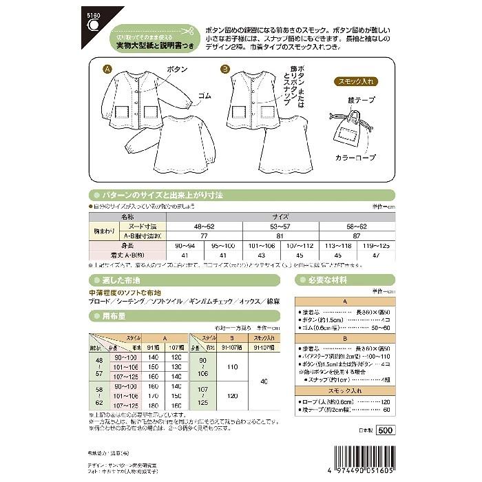 型紙 実物大型紙 こども前あきスモック 5160 サンパターン 5160 旗の村松手芸の村松ヤフー店 通販 Yahoo ショッピング