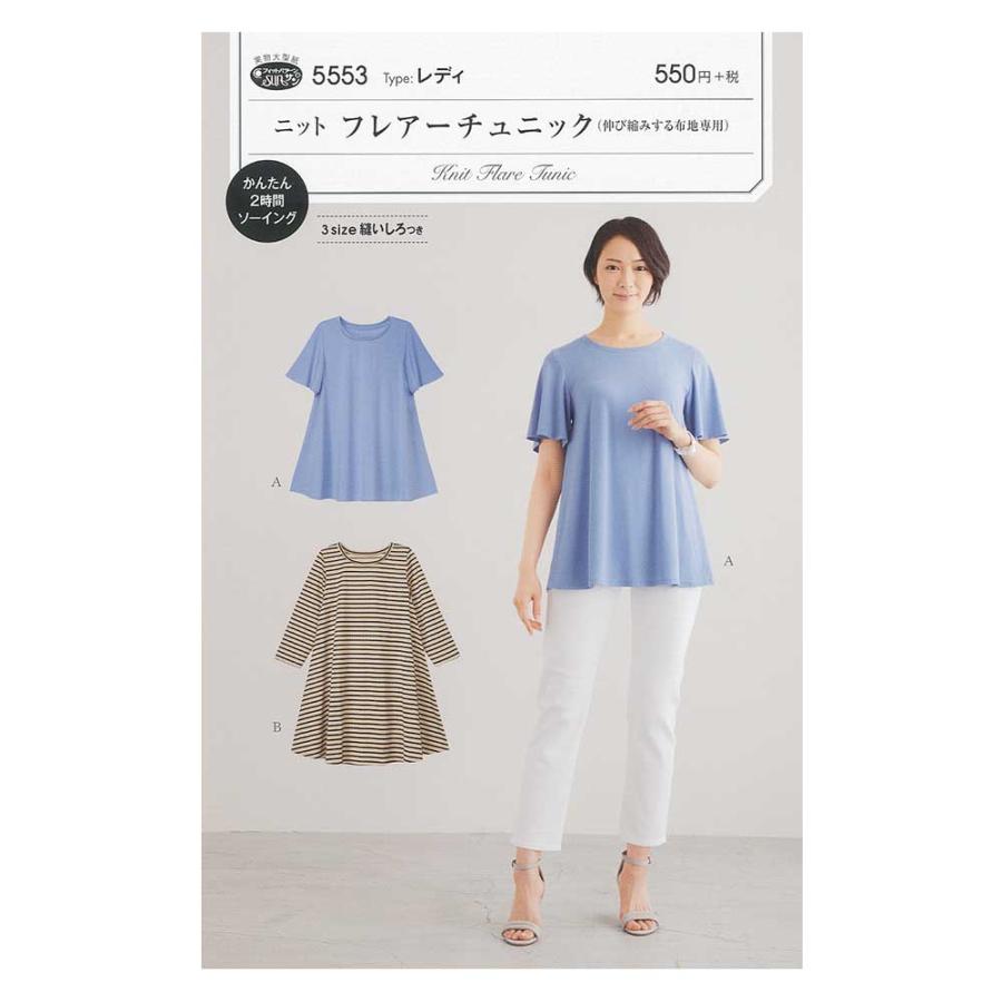 【メーカー包装済】 型紙 実物大ニットフレアーチュニック 5553 サンパターン 婦人服